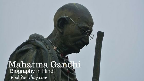 महात्मा गांधी का जीवन परिचय
