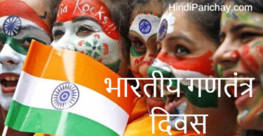 भारतीय गणतंत्र दिवस का महत्व और निबंध