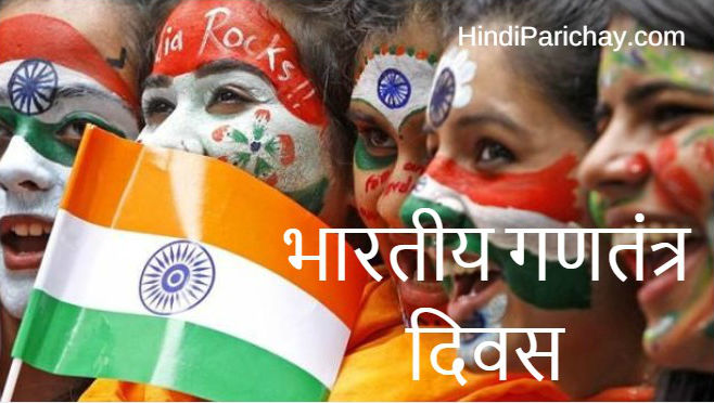 Indian Republic Day 2024 | गणतंत्र दिवस: भारत की स्वतंत्रता और लोकतंत्र का उत्सव