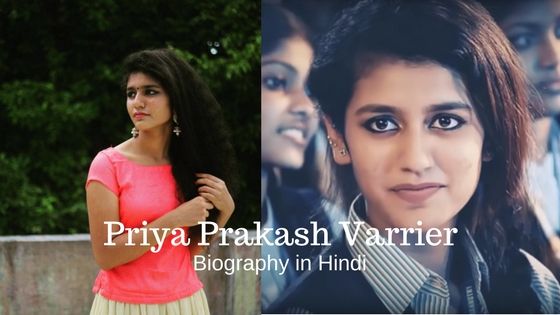 प्रिया प्रकाश वारियर का जीवन परिचय – Biography of Priya Prakash Varrier in Hindi