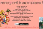 108 Names Of Lord Hanuman in Hindi