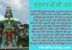 Hanuman Aarti in Hindi Language