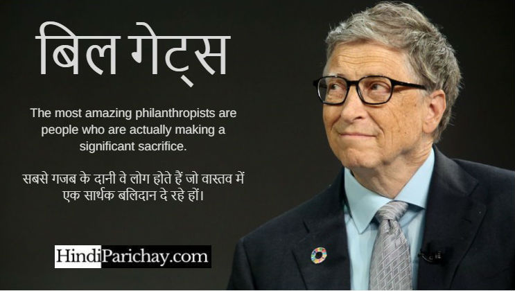 बिल गेट्स के अनमोल विचार हिंदी में