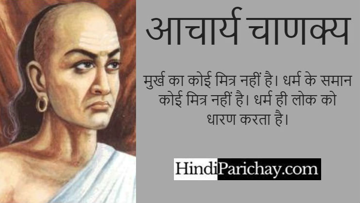 Chanakya thoughts in Hindi