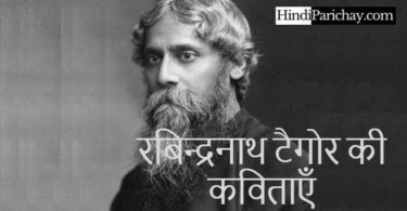 Rabindranath Tagore Poems in Hindi
