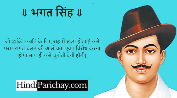 Shaheed Bhagat Singh Quotes in Hindi