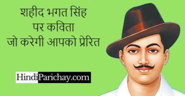 शहीद भगत सिंह पर कविता हिंदी में