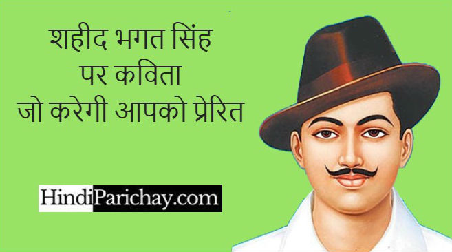शहीद भगत सिंह पर कविता हिंदी में