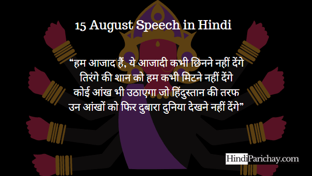 15 August Independence Day Speech in Hindi For Teachers