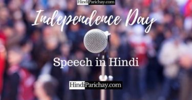 स्वतंत्रता दिवस पर भाषण