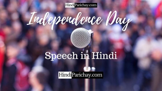 स्वतंत्रता दिवस पर भाषण