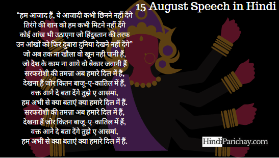 Speech on Independence Day in Hindi