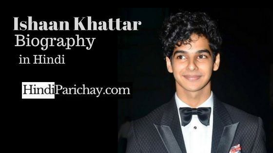 ईशान खट्टर बायोग्राफी (जीवन परिचय) – Ishaan Khattar