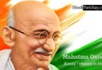महात्मा गांधी पर निबंध, इतिहास व सम्पूर्ण जीवन परिचय