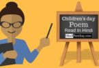 बच्चों के लिए बाल दिवस पर कविता हिंदी में