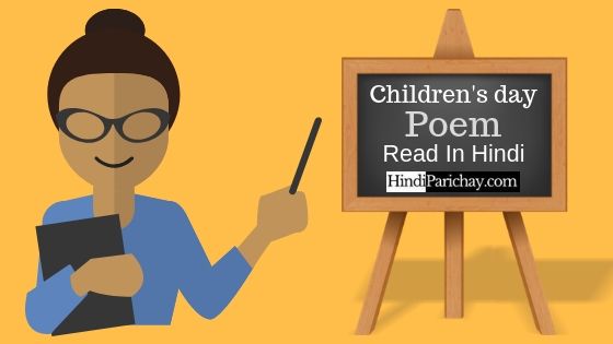 बच्चों के लिए बाल दिवस पर कविता हिंदी में
