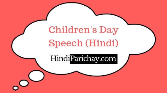 Children’s Day Speech 2023 : 14 नवंबर को दें बाल दिवस पर दमदार भाषण!
