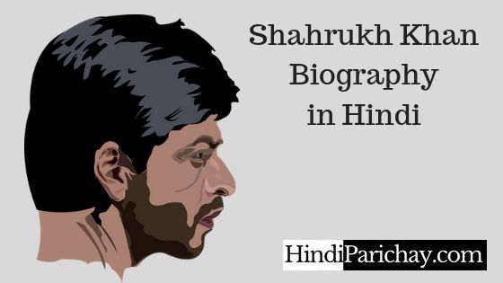 शाहरुख खान का जीवन परिचय, परिवार, फिल्म, शिक्षा और उनकी सफलता की कहानी