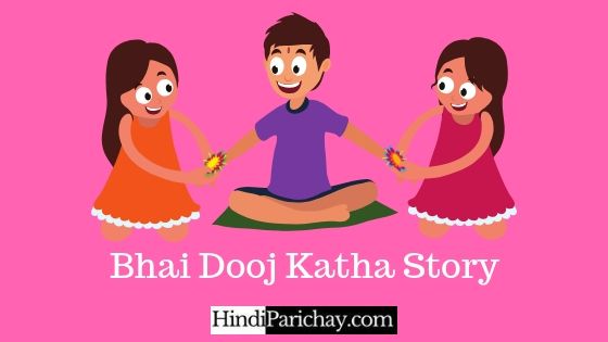 भैया दूज की कहानी – Bhai Dooj Katha Story in Hindi