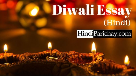 Diwali Essay in Hindi For Class 1 To 12