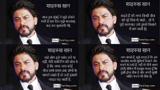 Shahrukh Khan Quotes in Hindi – शाहरुख खान के अनमोल विचार