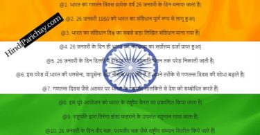 Few Lines on Republic Day in Hindi