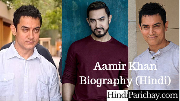 आमिर खान का जीवन परिचय, शिक्षा, कोट्स, पुरस्कार और वाद विवाद