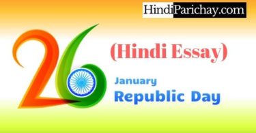 26 जनवरी गणतंत्र दिवस पर निबंध हिंदी भाषा में