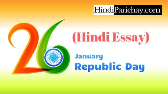 26 जनवरी गणतंत्र दिवस पर निबंध हिंदी भाषा में