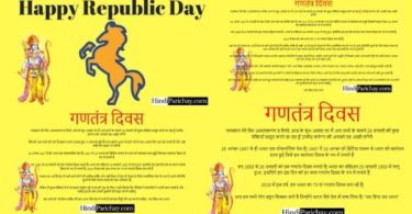 गणतंत्र दिवस 26 जनवरी पर भाषण हिंदी में