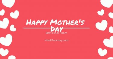 Mother Poem in Hindi