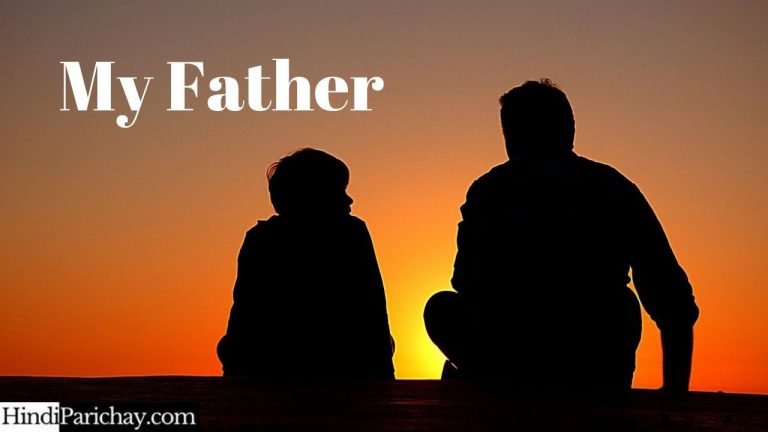 Few Lines on My Father in Hindi – पिता पर निबंध