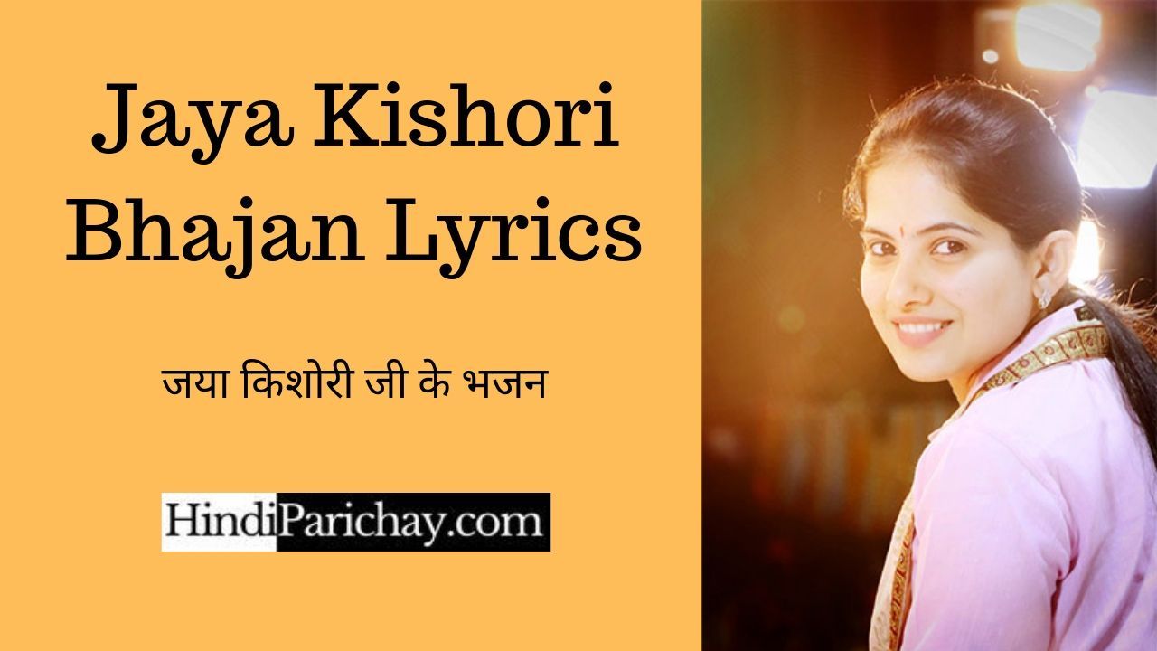 Jaya Kishori Bhajan Lyrics in Hindi – जया किशोरी जी के भजन