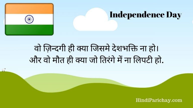 15 August Happy Independence Day Quotes in Hindi