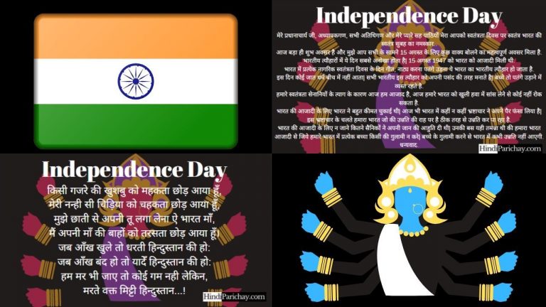 स्वतंत्र दिवस 15 अगस्त 2022 पर भाषण हिन्दी में