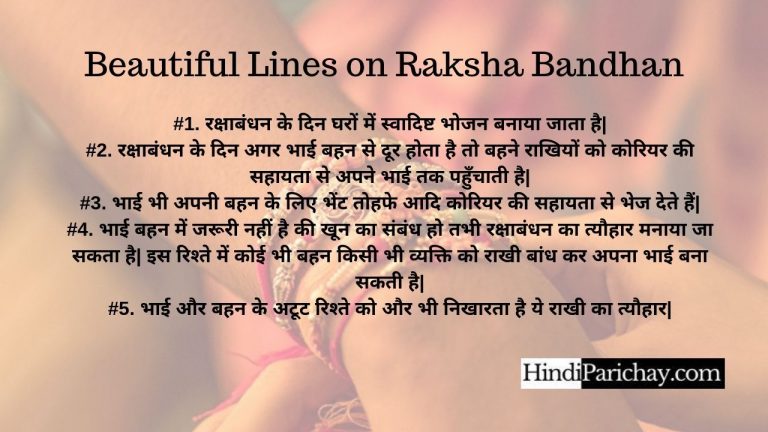 Top 10 Lines on Raksha Bandhan in Hindi