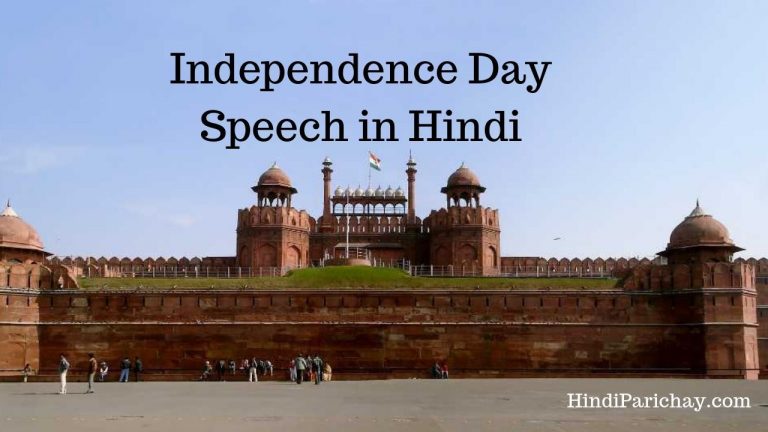 स्वतंत्रता दिवस पर भाषण: Independence Day Speech in Hindi 2022