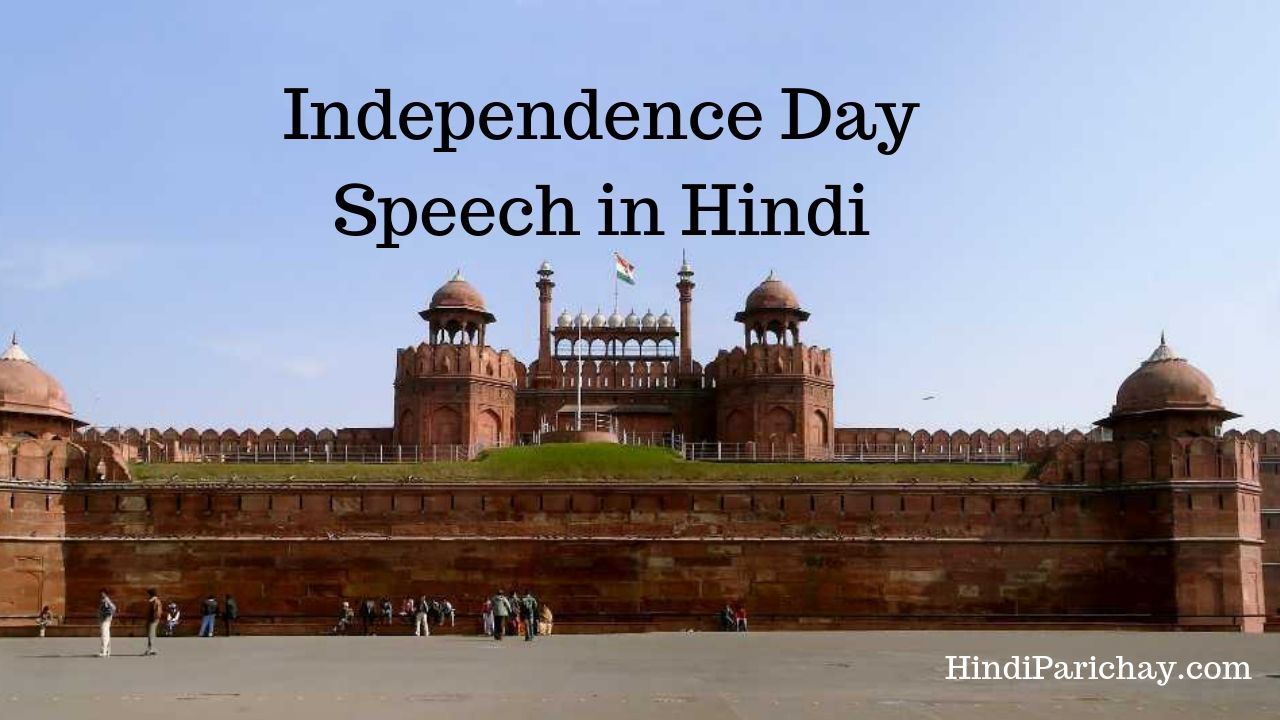 Independence Day Speech in Hindi For Teacher