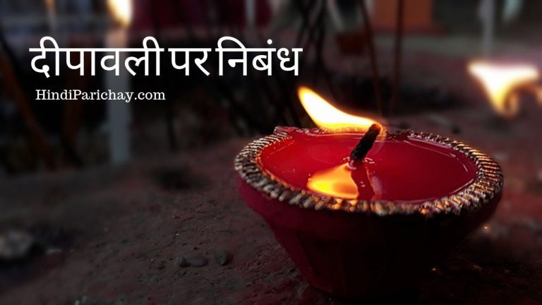 दिवाली पर निबंध (Essay on Diwali in Hindi) – दीपावली: भारत का सबसे बड़ा और लोकप्रिय त्योहार