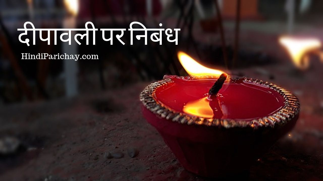 Essay on Diwali in Hindi