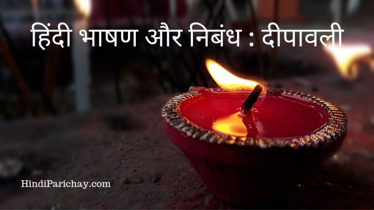 दिवाली पर निबंध (Essay on Diwali in Hindi) – दीपावली: बुराई पर अच्छाई की जीत का उत्सव