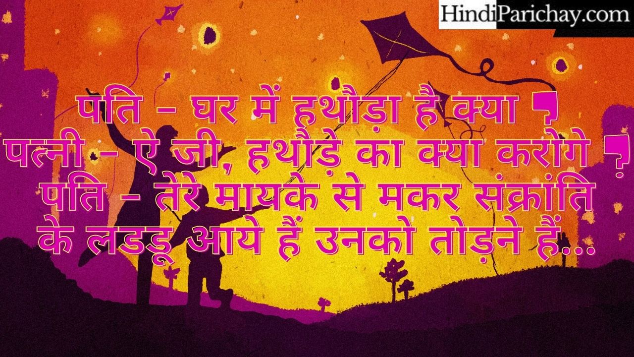 Makar Sankranti Jokes In Hindi