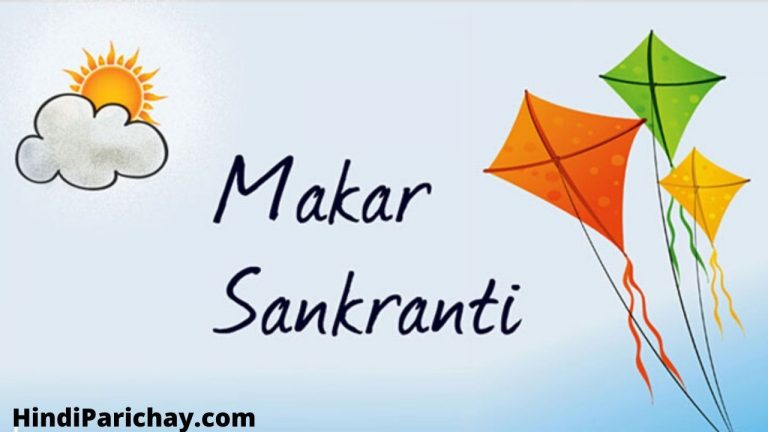 Makar Sankranti 2021: मकर संक्रांति क्यों मनाई जाती है?