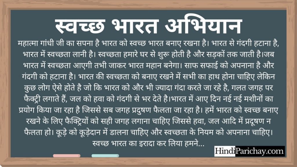 स्वच्छ भारत अभियान पर निबंध ॥ (Hindi Essay) 2020