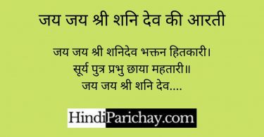 Shani Aarti in Hindi