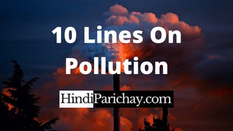 पर्यावरण प्रदूषण पर 10 लाइन का निबंध