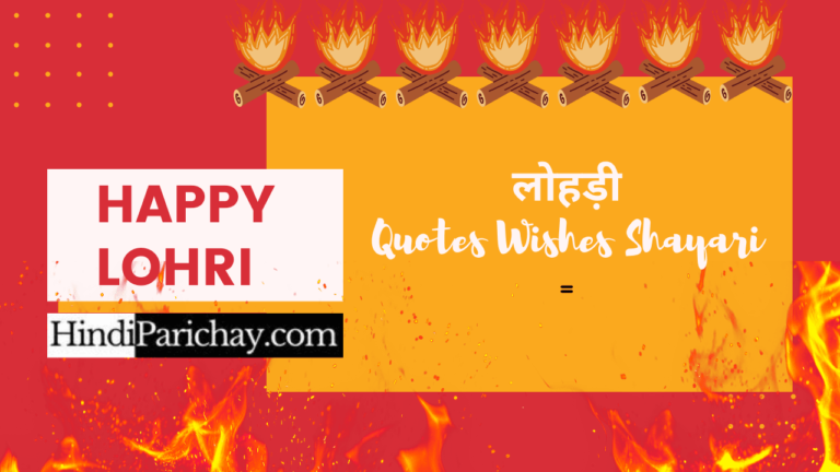 Happy Lohri 2024 Wishes Status, Shayari, Quotes in Hindi