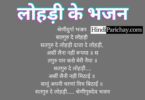 Lohri Bhajan Lyrics in Punjabi