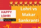 Difference Between Lohri and Makar Sankranti in Hindi