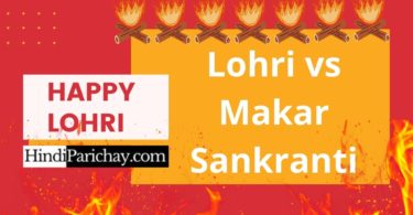 Difference Between Lohri and Makar Sankranti in Hindi